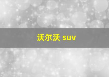 沃尔沃 suv